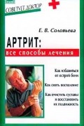  - Артрит: все способы лечения