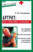  - Артрит: все способы лечения