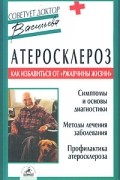 Александра Васильева - Атеросклероз. Как избавиться от "ржавчины жизни"