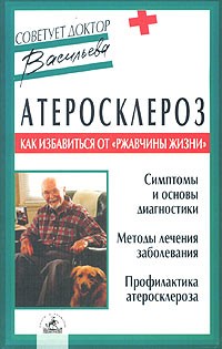 Александра Васильева - Атеросклероз. Как избавиться от "ржавчины жизни"