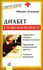 Михаил Ахманов - Диабет в пожилом возрасте