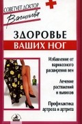 Александра Васильева - Здоровье ваших ног