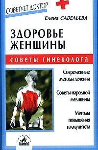 Елена Савельева - Здоровье женщины: советы гинеколога