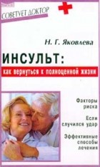 Н. Г. Яковлева - Инсульт: как вернуться к полноценной жизни