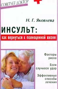 Н. Г. Яковлева - Инсульт: как вернуться к полноценной жизни