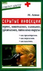 М. Левин - Скрытые инфекции: будьте бдительны