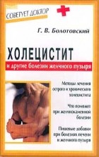 Г. В. Болотовский - Холецистит и другие болезни желчного пузыря