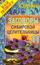 Н. Степанова - Заговоры сибирской целительницы -11