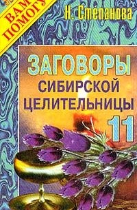 Н. Степанова - Заговоры сибирской целительницы -11