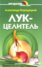 Александр Кородецкий - Лук-целитель