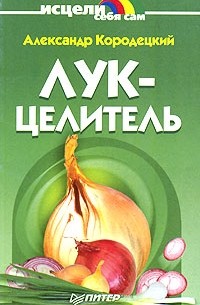 Александр Кородецкий - Лук-целитель