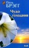  - Чудо голодания