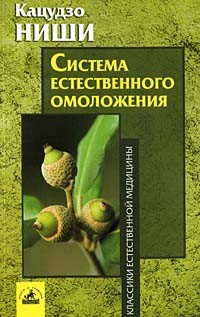 Кацудзо Ниши - Система естественного омоложения