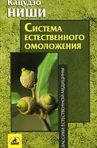 Кацудзо Ниши - Система естественного омоложения