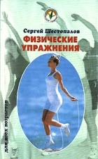 Сергей Шестопалов - Физические упражнения