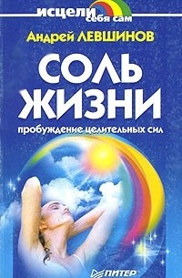 Андрей Левшинов - Соль жизни. Пробуждение целительных сил