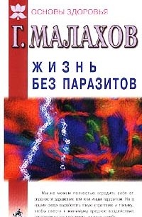 Г. Малахов - Жизнь без паразитов