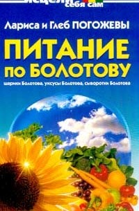  - Питание по Болотову. Шарики Болотова, уксусы, сыворотки Болотова