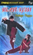 Роберт Пэрри - Тай-цзи