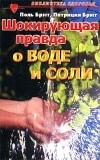  - Шокирующая правда о воде и соли (сборник)