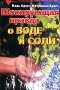 Шокирующая правда о воде и соли