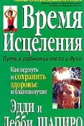 Время исцеления