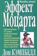 Эффект Моцарта