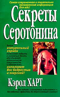 Кэрол Харт - Секреты серотонина