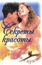  - Секреты красоты для женщин и мужчин