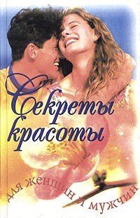 - Секреты красоты для женщин и мужчин