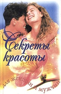 Секреты красоты для женщин и мужчин