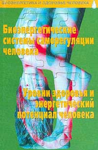 Татьяна Васильева - Биоэнергетические системы саморегуляции человека; Уровни здоровья и энергетический потенциал человек