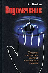 Себастьян Кнейпп - Водолечение. Средства для лечения болезней и сохранения здоровья