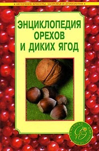 Анна Блейз - Энциклопедия орехов и диких ягод