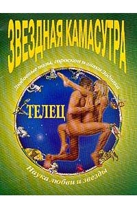 Сексуальный гороскоп Тельца: совместимость