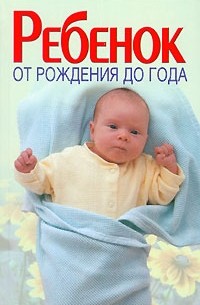 Ребенок от рождения до года
