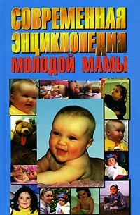 Зайцев Сергей Михайлович - Современная энциклопедия молодой мамы