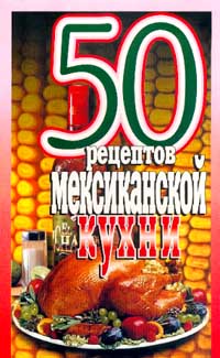 Рзаева - 50 рецептов мексиканской кухни