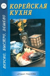  - Корейская кухня