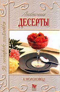 А. Молоховец - Любимые десерты. Серия: В подарок хозяйке