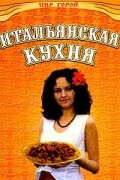 Кручинин Н. П. - Итальянская кухня
