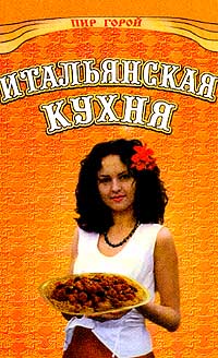 Кручинин Н. П. - Итальянская кухня