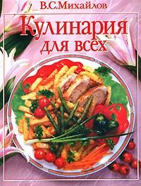 Владимир Михайлов - Кулинария для всех