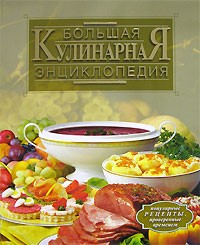  - Большая кулинарная энциклопедия
