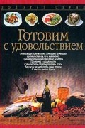 Готовим с удовольствием