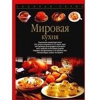  - Мировая кухня