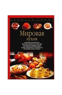  - Мировая кухня