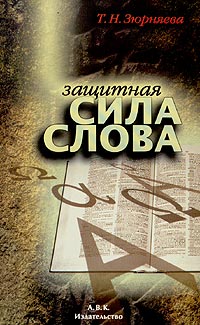 Т. Н. Зюрняева - Защитная сила слова