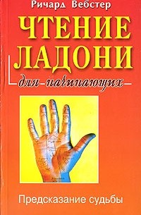 Ричард Вебстер - Чтение ладони для начинающих