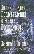 Джеймс Р. Льюис - Энциклопедия представлений о жизни после смерти